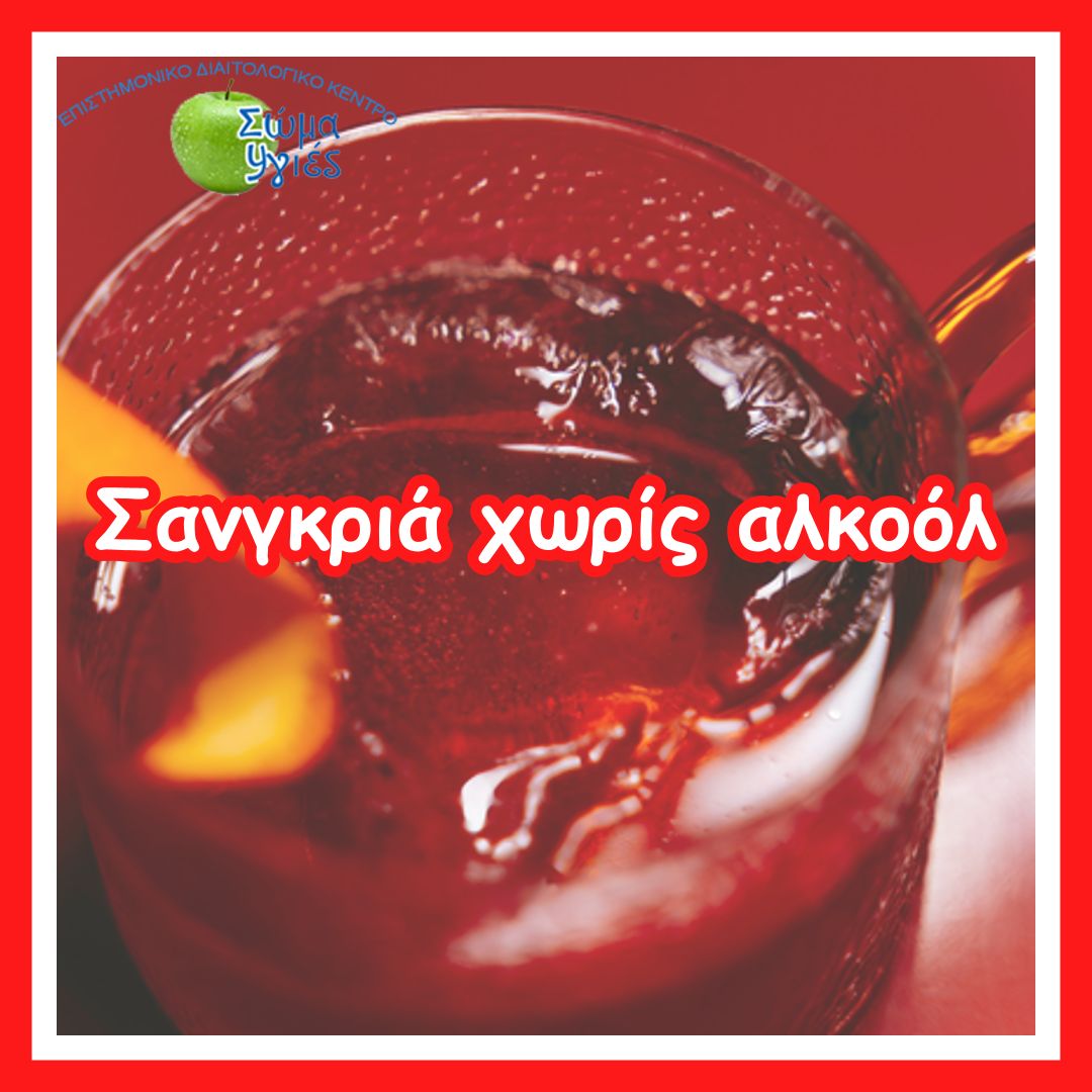 Σανγκριά χωρίς αλκοόλ